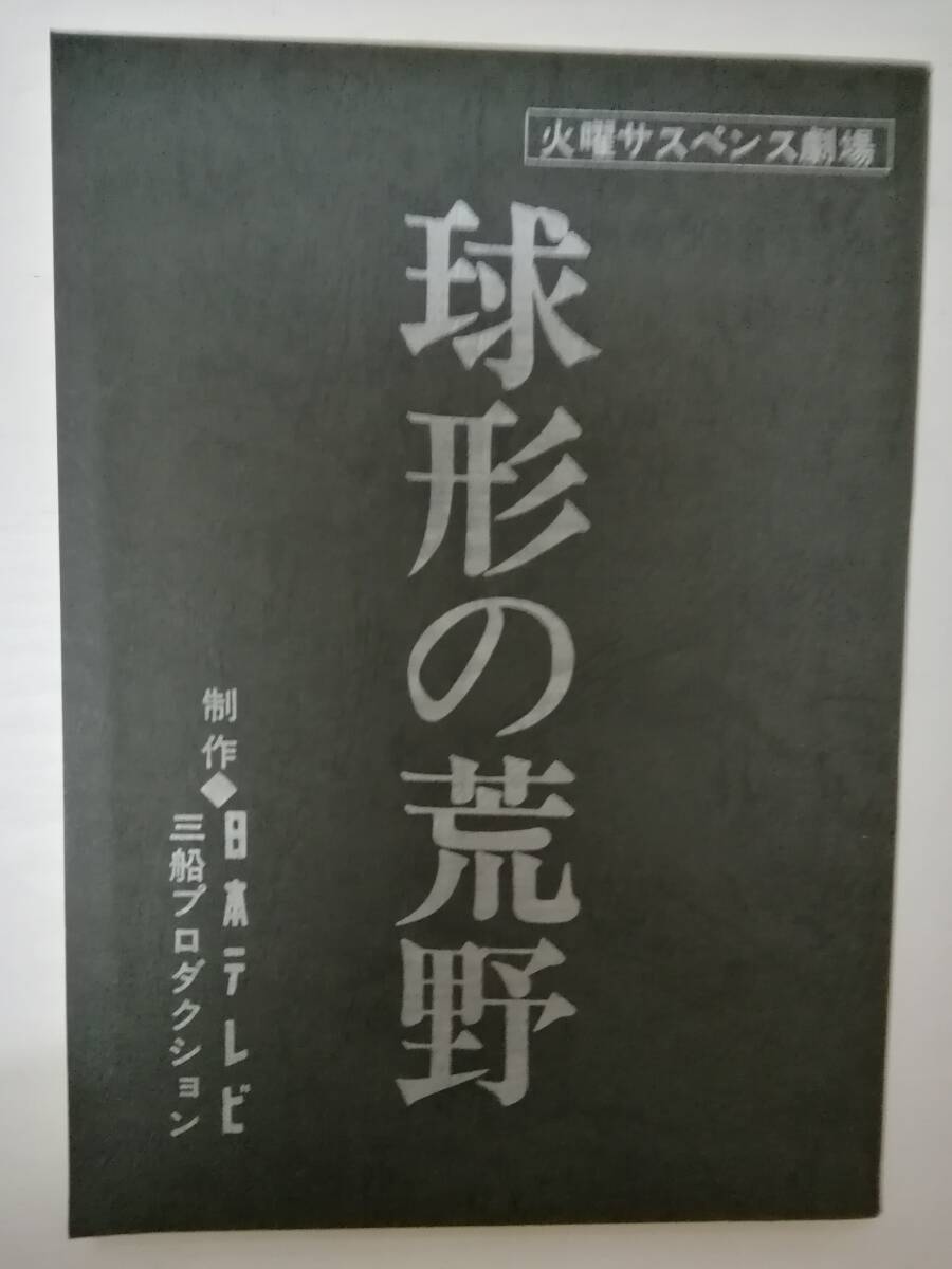 球形の荒野台本松本清張原作恩地日出夫監督火曜サスペンス劇場第１回作品島田陽子中村雅俊三船敏郎西村晃香川京子池部良荒木由美子の画像1