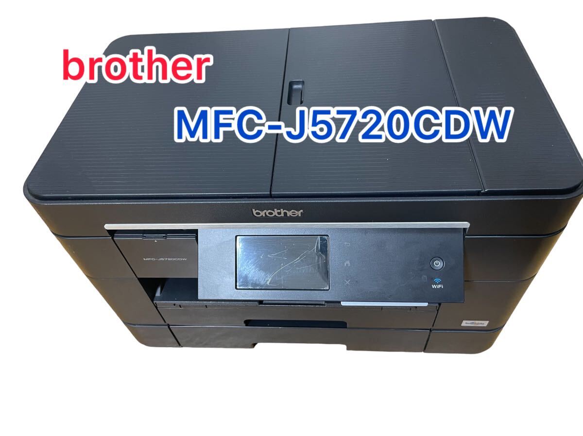 【訳あり動作品】総印刷枚数　6665枚以下　brother MFC-J5720CDW　FAX Ａ3コピー対応　Wi-Fi印刷_画像1
