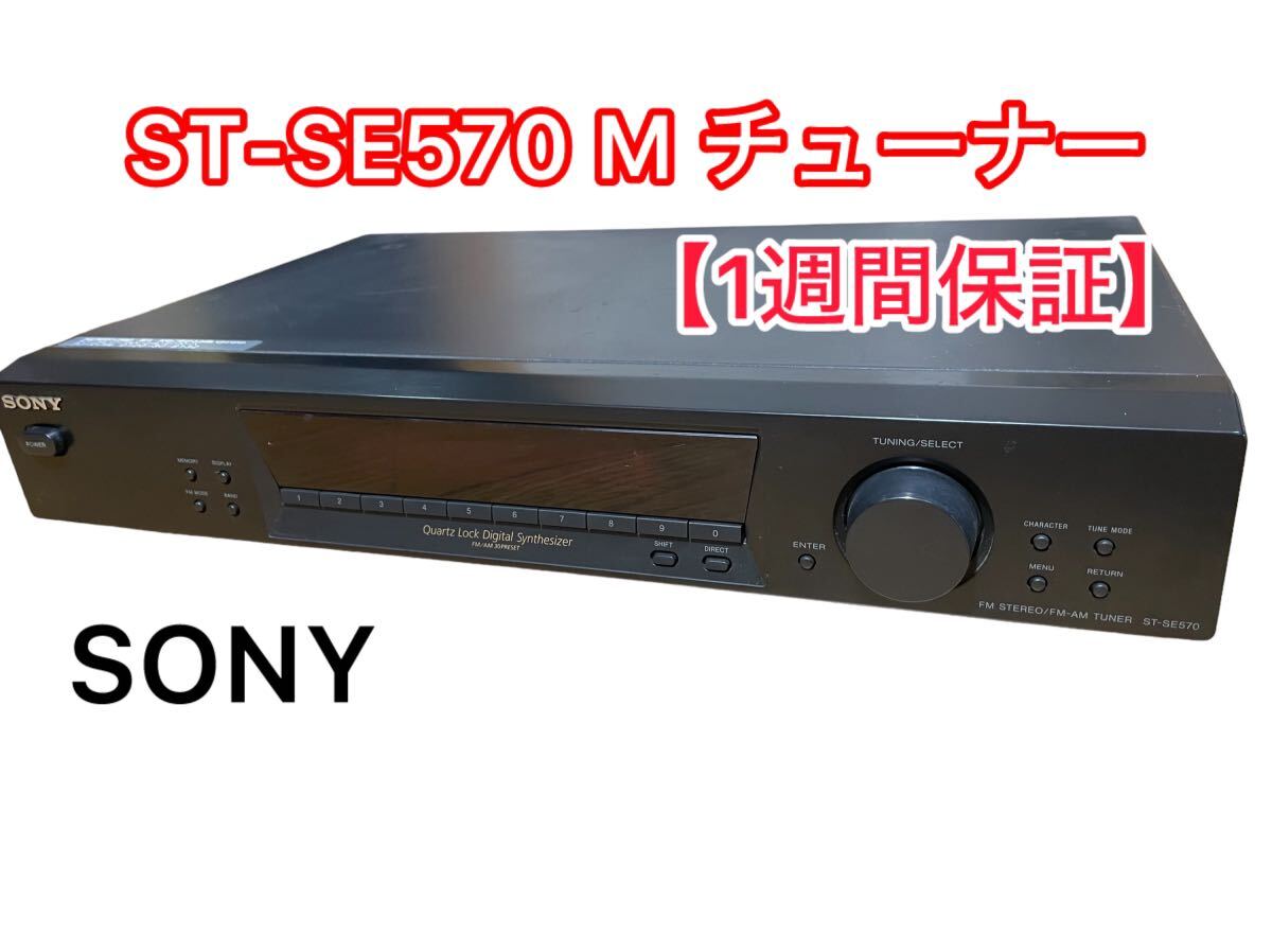 【動作品】SONY　ソニー　ST-SE570 　M チューナー　１週間保証_画像1