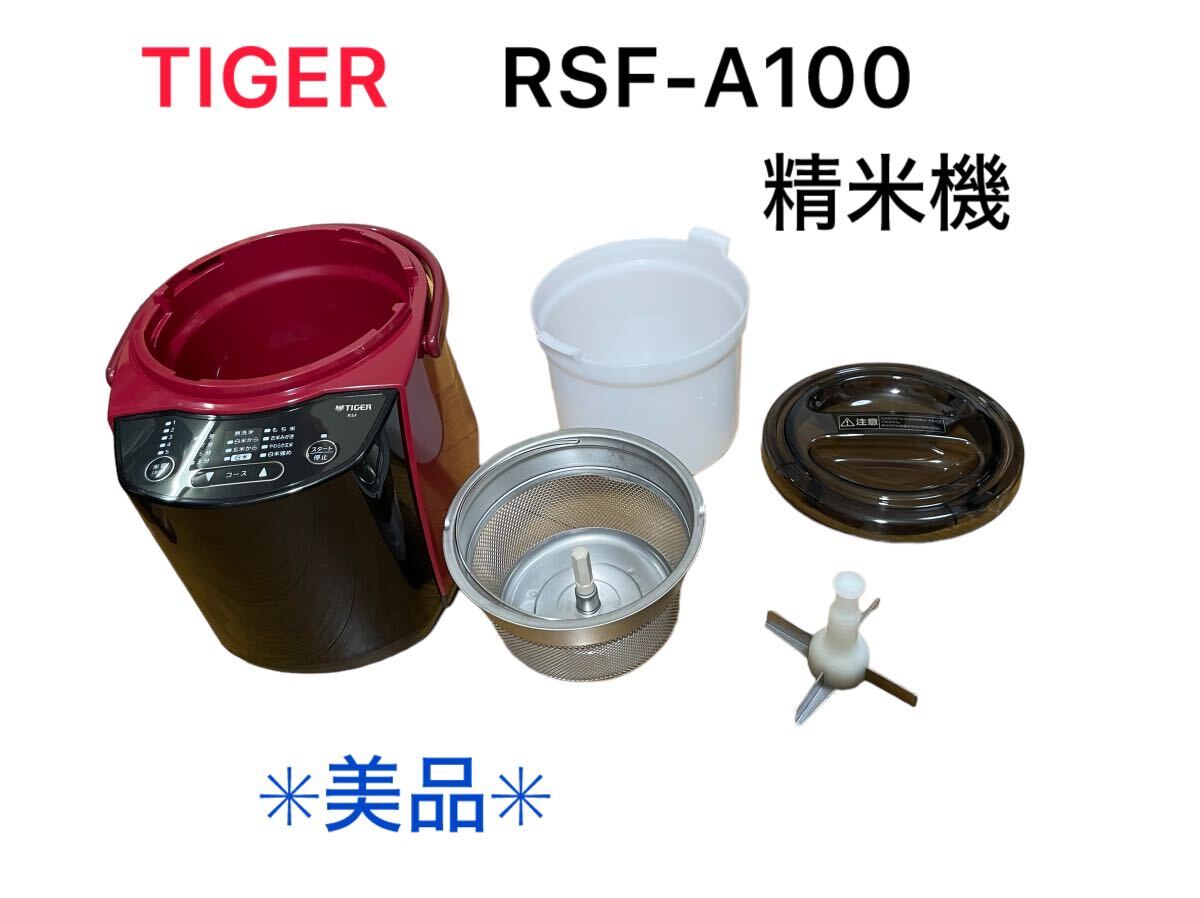 【１週間保証】　タイガー 　RSF-A100 精米機　美品_画像1