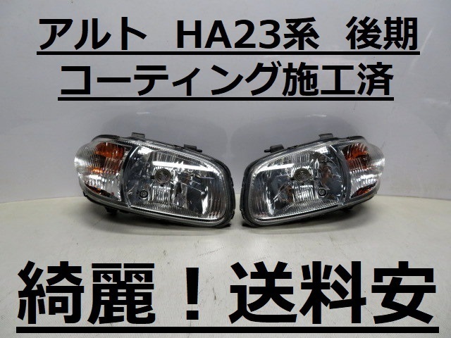 超綺麗です！送料安 アルト HA23S HA23V コーティング済 後期 ライト左右SET P1501 インボイス対応可 ♪♪A_画像1