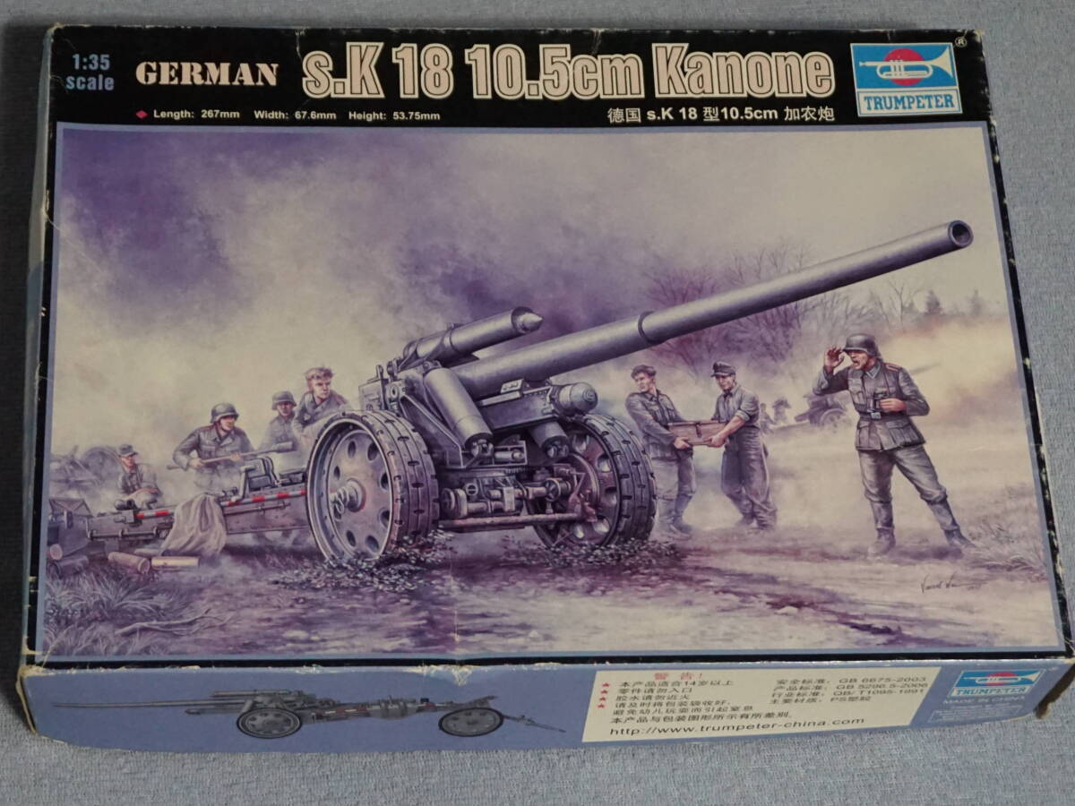 トランペッター 1/35 ドイツ s.K18  １０．５ｃｍ カノン砲 (NO.02305)プラモデル アルミ砲身付き 全内袋未開封 未組立て品の画像1