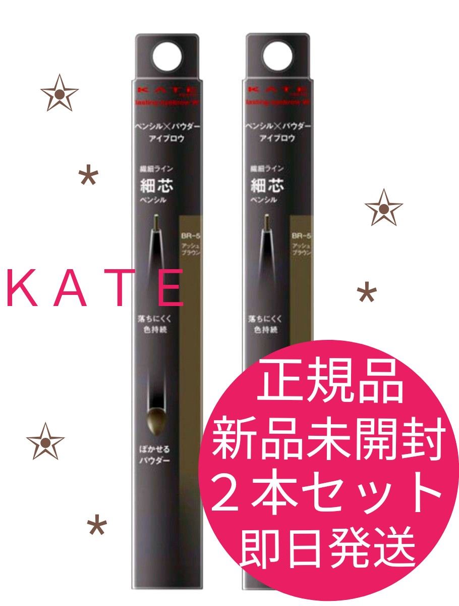 正規品　新品　未開封　ＫＡＴＥ ケイト ラスティング デザイン アイブロウ Ｗ（スリム） アッシュ　２箱セット　即日発送　送料無料