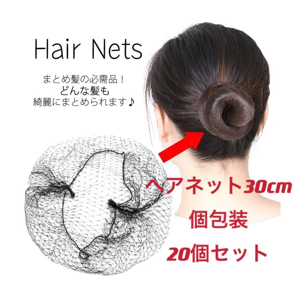 ヘアネットUピンバレエお団子 シニヨンネット30cmまとめ売り20個セット