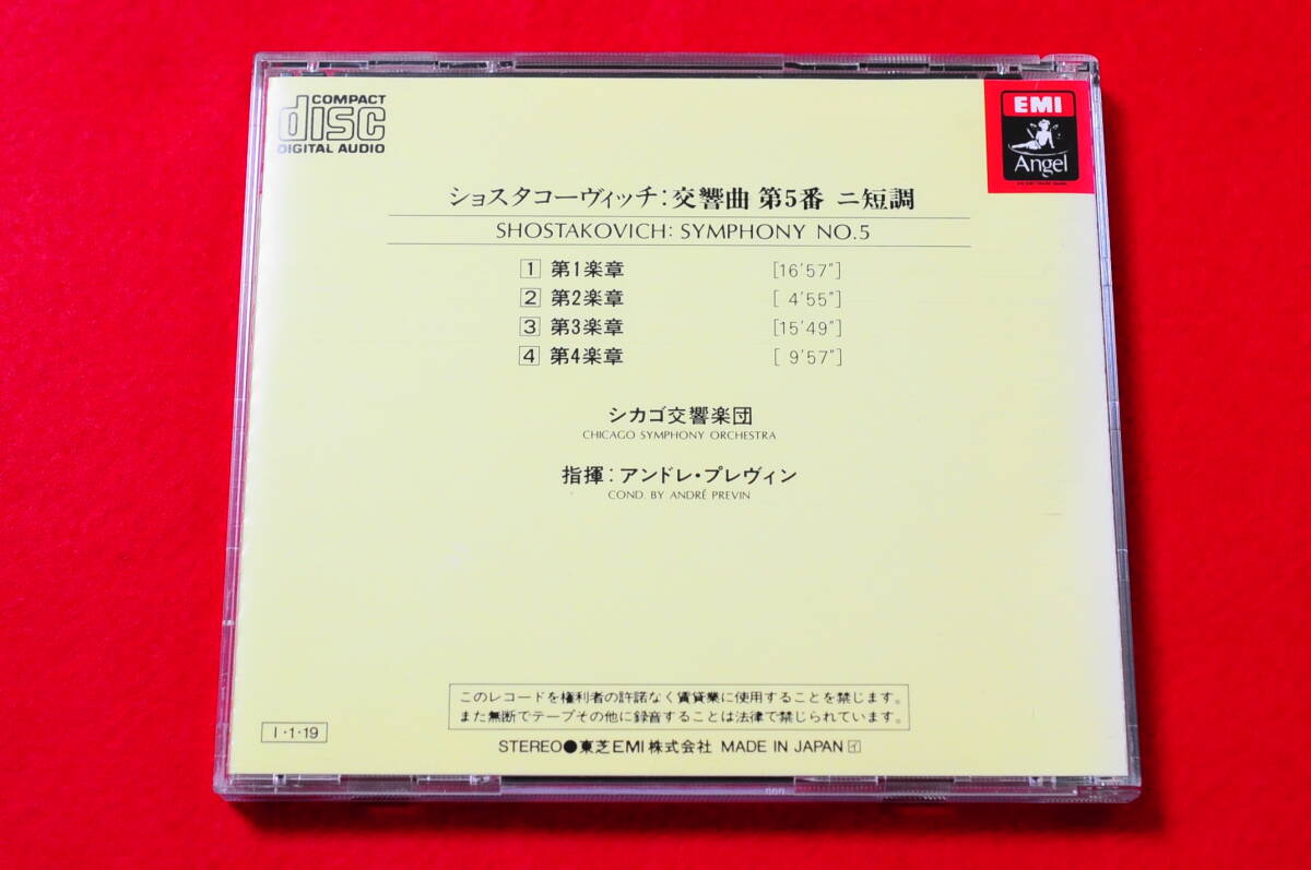 【帯無し】ショスタコーヴィチ／交響曲第５番 [東芝EMI HCD-2016]【プレヴィン／シカゴ交響楽団】_画像2