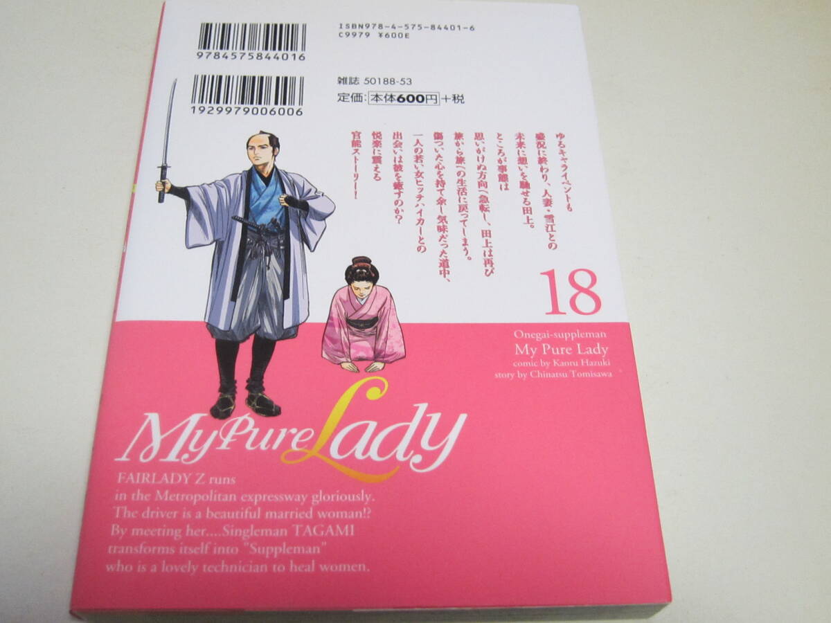 （コミック）お願いサプリマン[マイピュアレディー] １８ / 作画：八月薫 原作：とみさわ千夏  双葉社の画像2