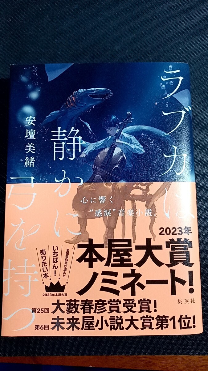 ラブカは静かに弓を持つ　サイン本(読了済)