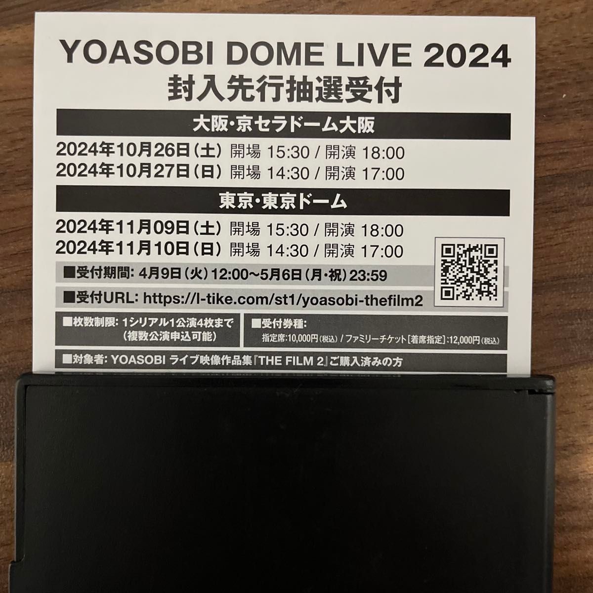 YOASOBI THE FILM2　YOASOBI DOME LIVE 2024 チケット先行抽選受付　シリアルナンバー