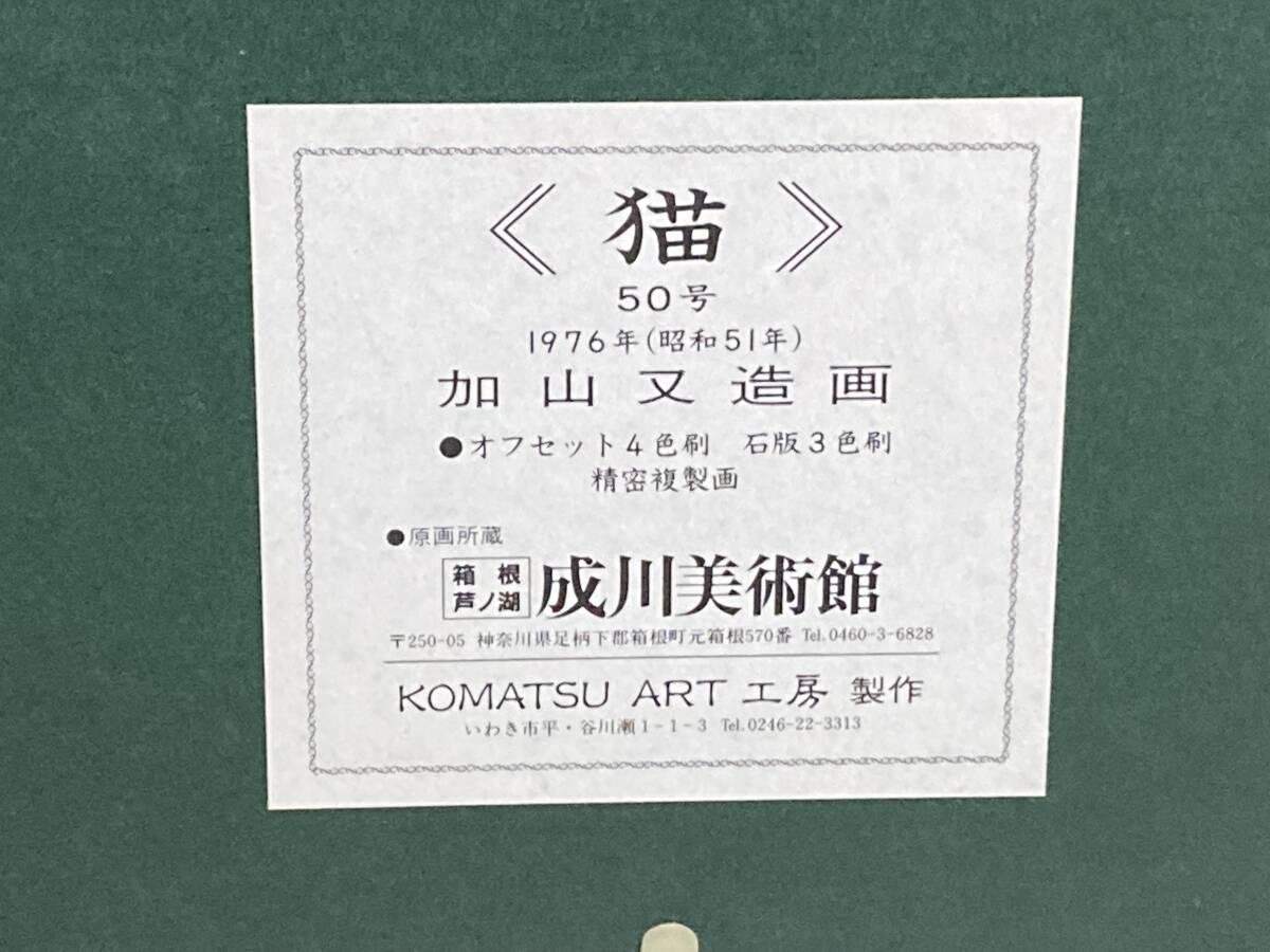  加山 又造 猫 精密複製画  50号 KOMATSU ART 工房 制作    の画像7