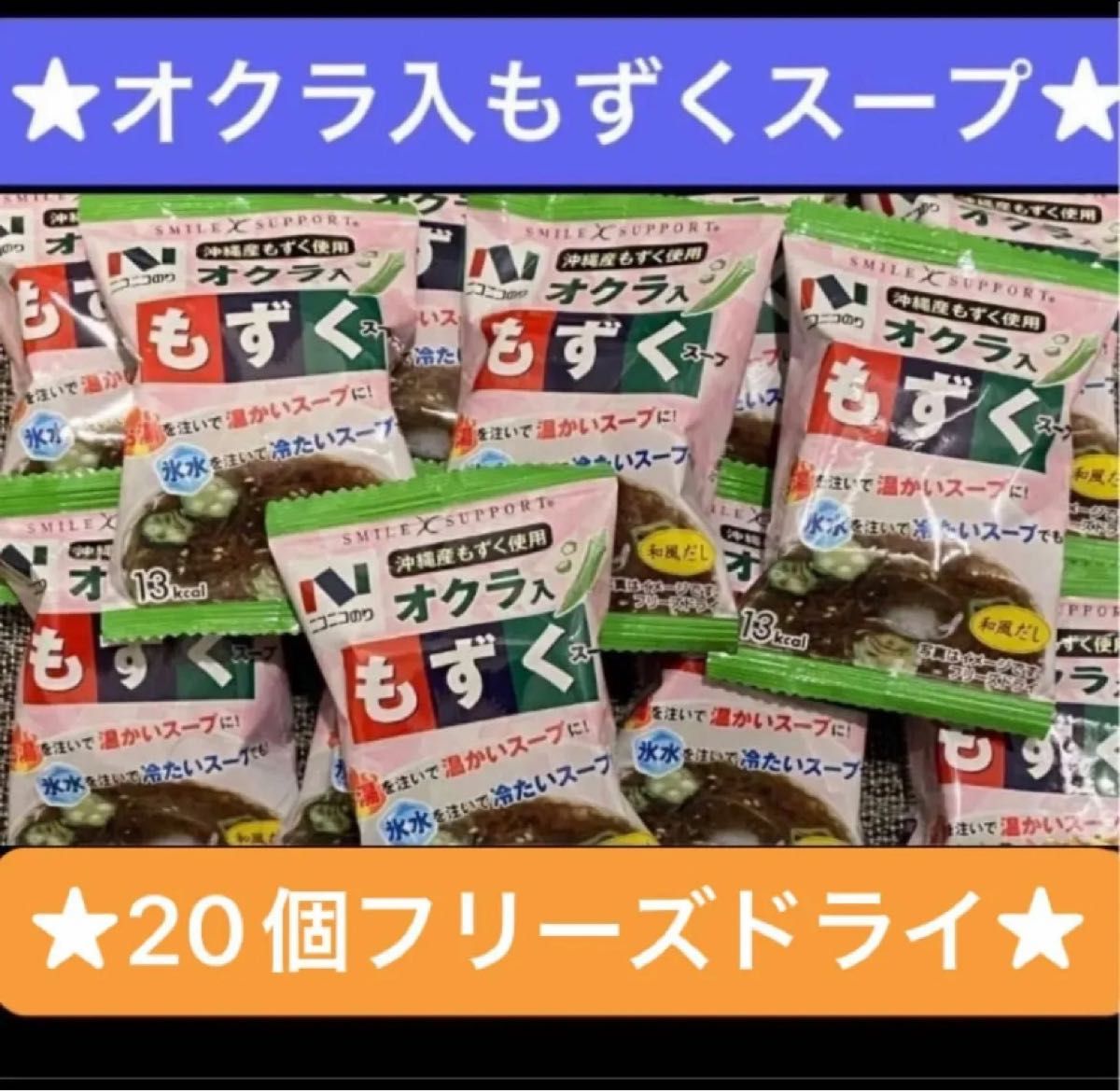 20個　オクラ入りもずくスープ　ニコニコのり　オクラ入もずくスープ 5g  賞味期限：2024年6月4日