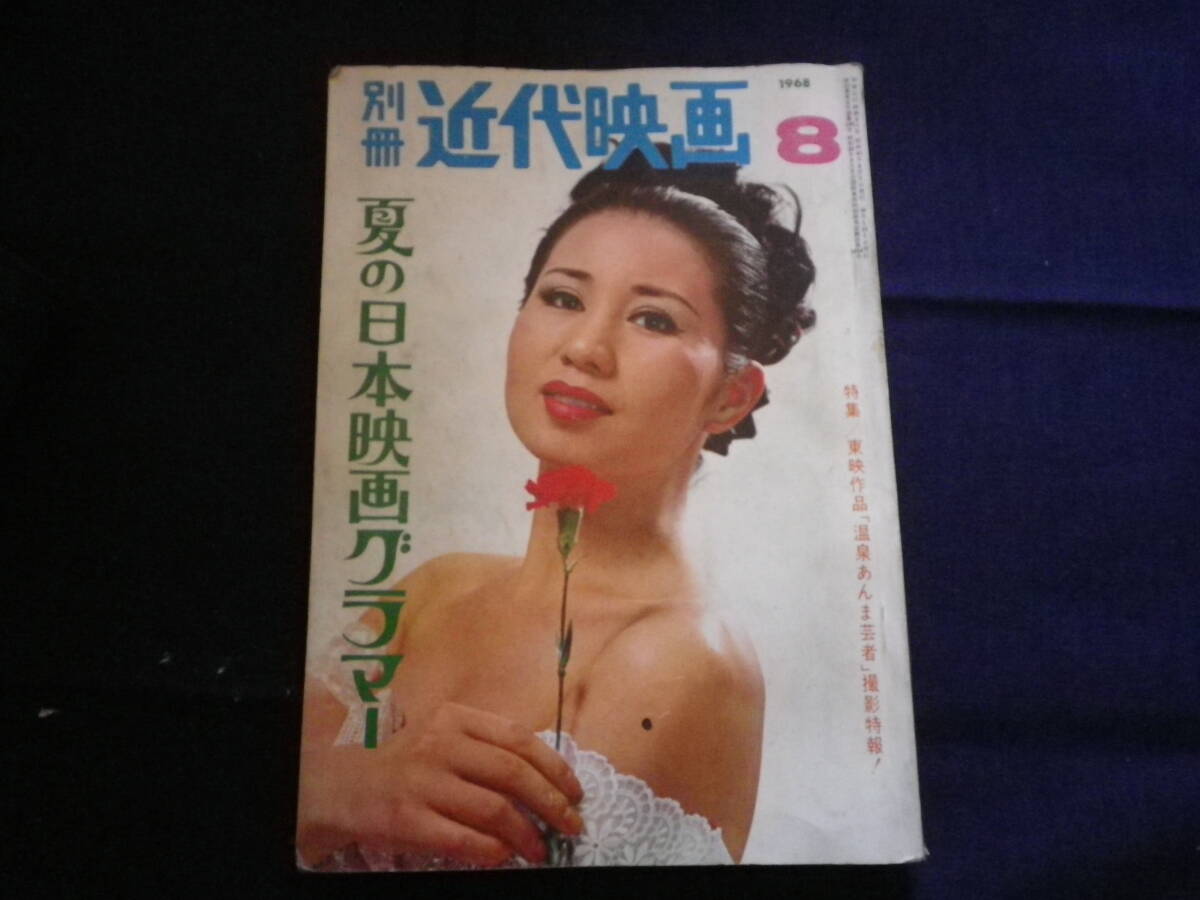 昭和４３年　別冊・近代映画　雑誌　古本　夏の日本映画グラマー　ヌード写真　東映映画　温泉あんま芸者　大蔵映画　女浮世風呂_画像1