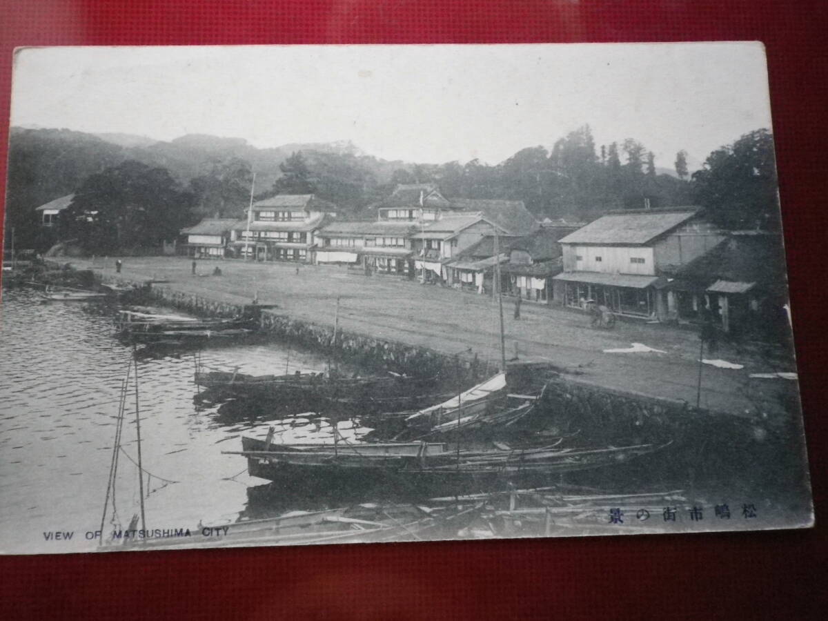 戦前 絵葉書 松嶋市街の景 風光 街並み はがき 郵趣 史料 ポストカード の画像1