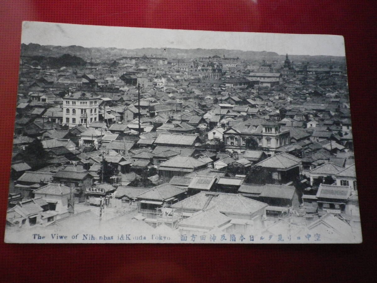 戦前 絵葉書 空中より見たる日本橋及神田方面 街並み全景 はがき 郵趣 史料 ポストカード の画像1