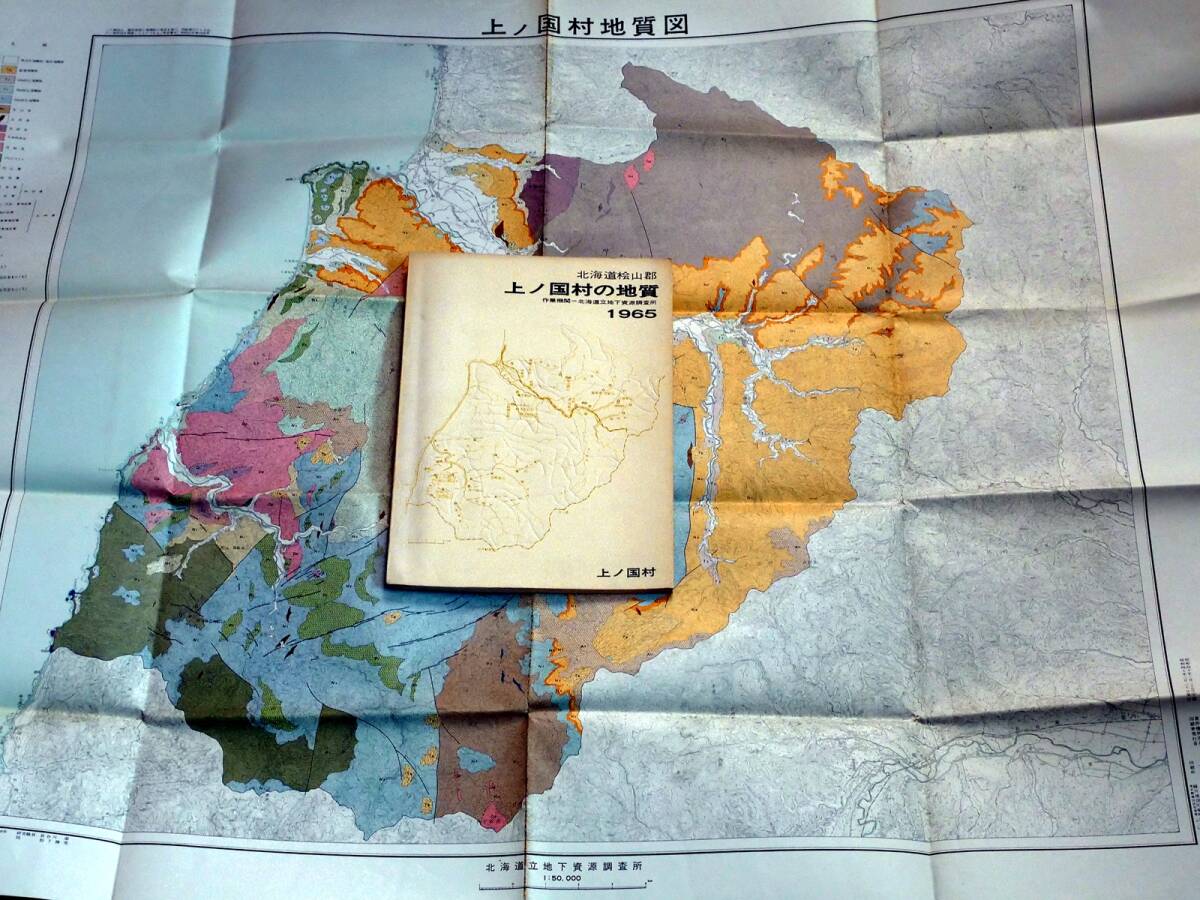 ■北海道桧山郡 上の国村の地質 1965年 作成機関：北海道立地下資源調査所 発行：上ノ国村の画像1