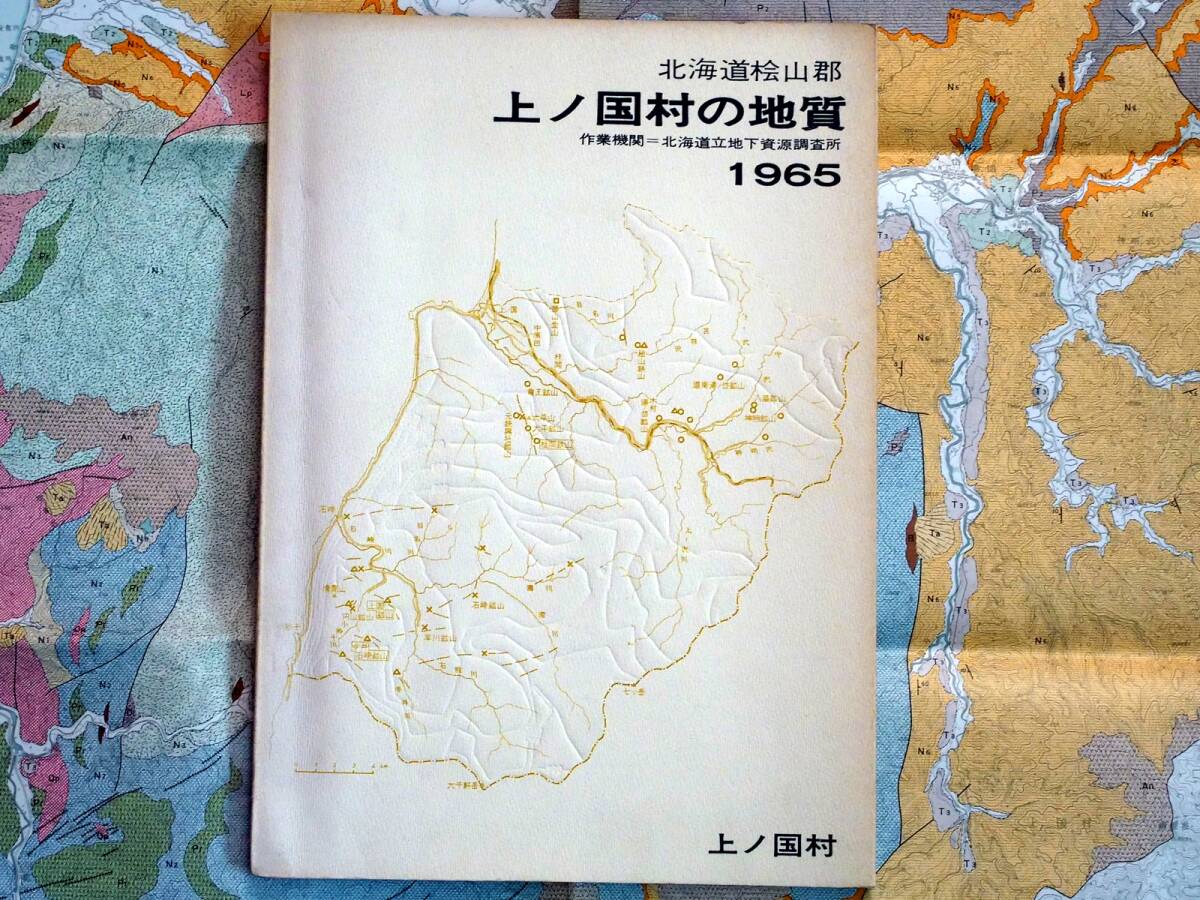 ■北海道桧山郡 上の国村の地質 1965年 作成機関：北海道立地下資源調査所 発行：上ノ国村の画像2