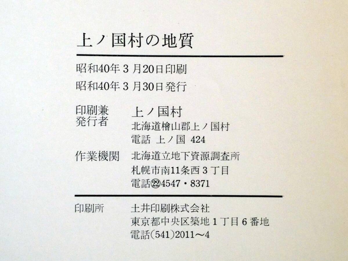 ■北海道桧山郡 上の国村の地質 1965年 作成機関：北海道立地下資源調査所 発行：上ノ国村の画像7