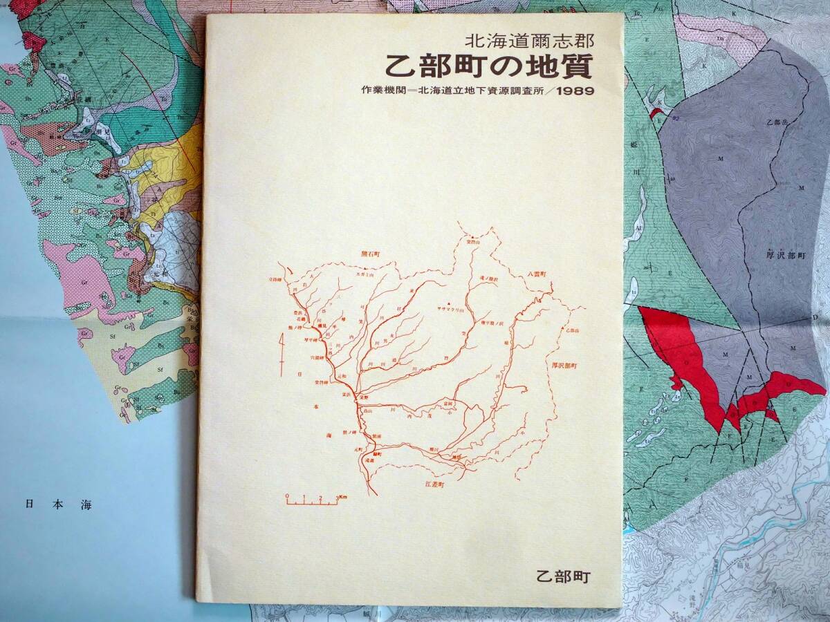 ■北海道爾志郡 乙部町の地質 1989年 作成機関：北海道立地下資源調査所 発行：乙部町の画像5