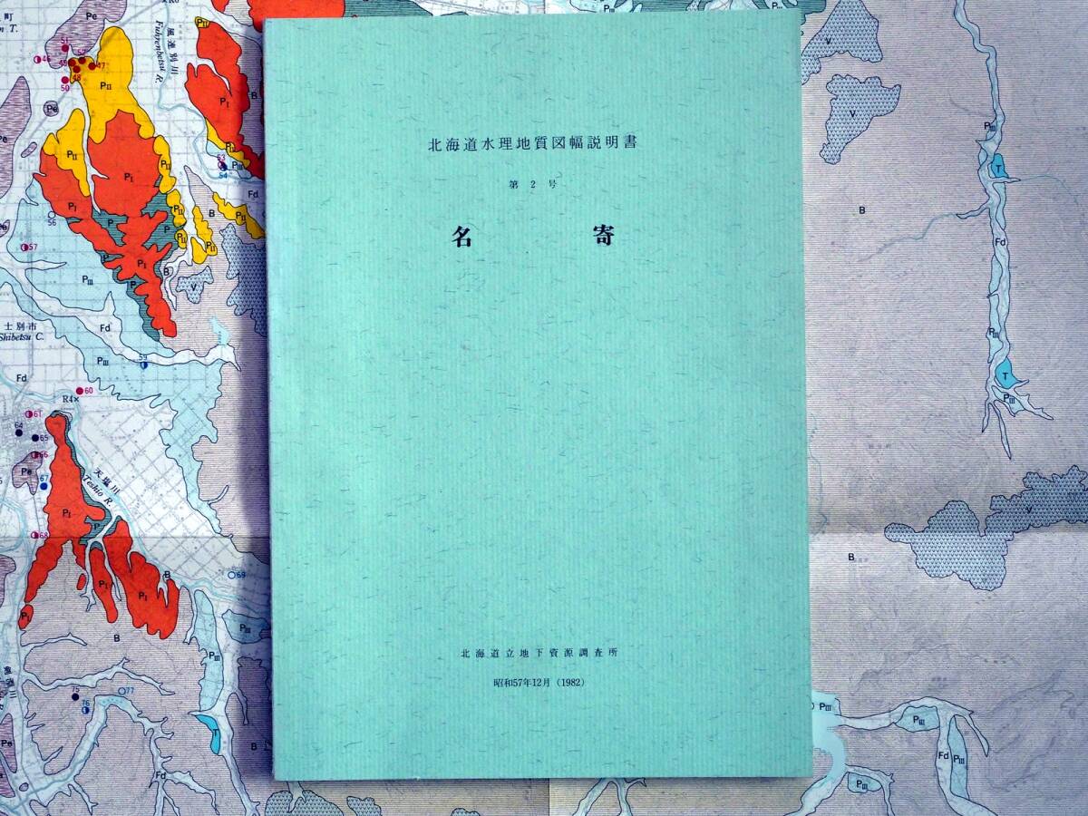 ■北海道水理地質図幅・説明書 第2号 名寄　北海道立地下資源調査所　1982年 _説明書