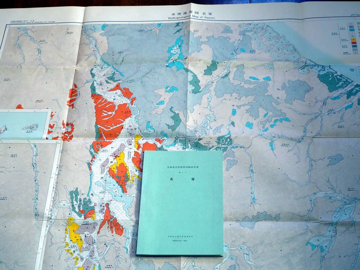 ■北海道水理地質図幅・説明書 第2号 名寄　北海道立地下資源調査所　1982年 _画像1