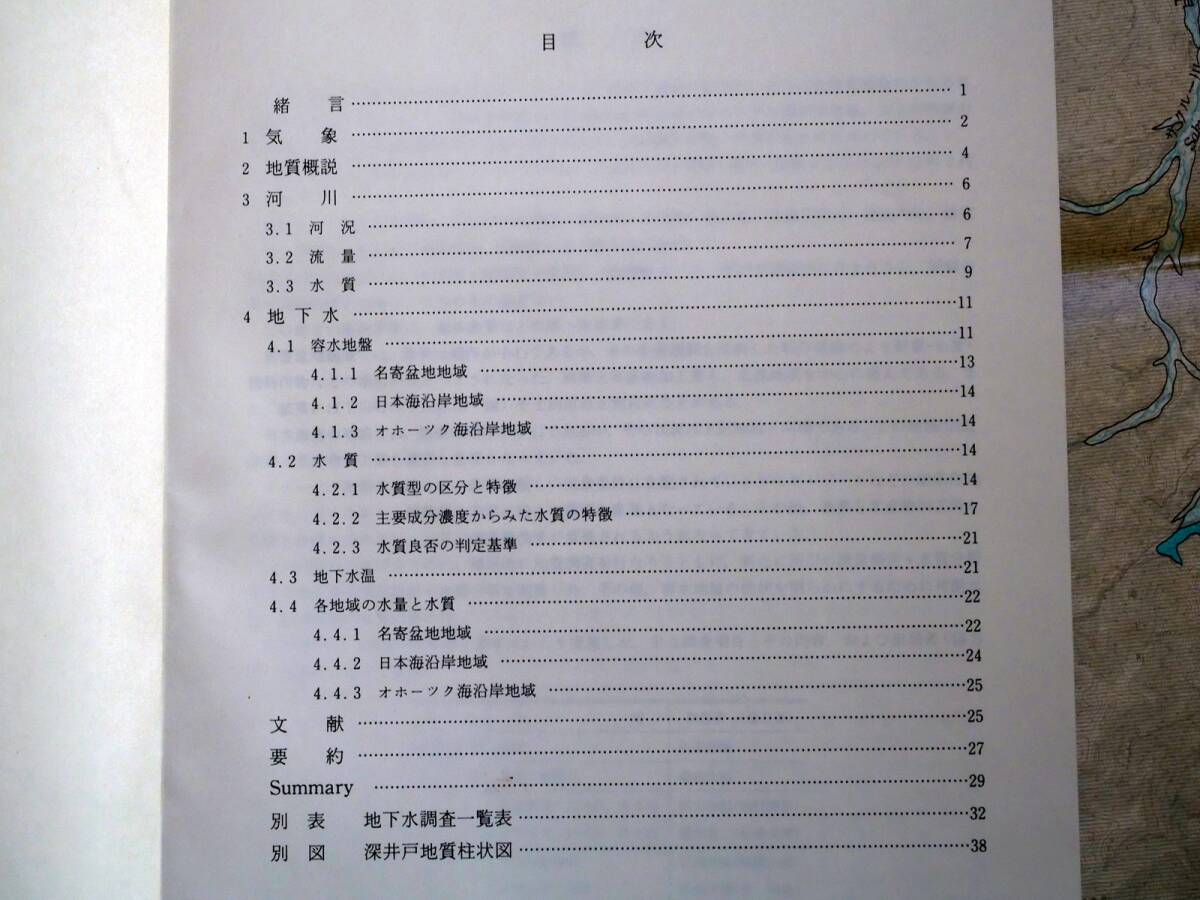 ■北海道水理地質図幅・説明書 第2号 名寄　北海道立地下資源調査所　1982年 _画像6