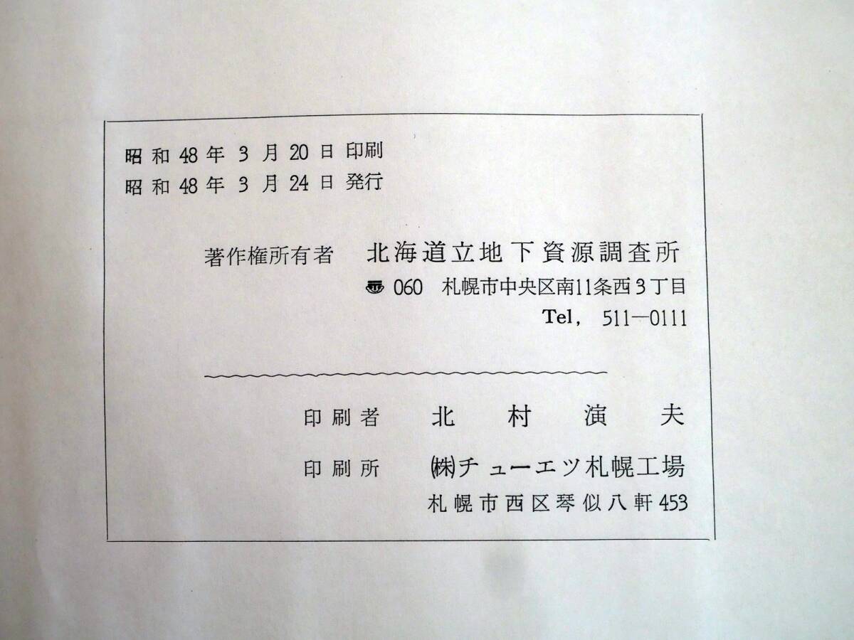 ■北海道水理地質図幅・説明書 第10号 釧路 北海道立地下資源調査所 1972年 の画像7