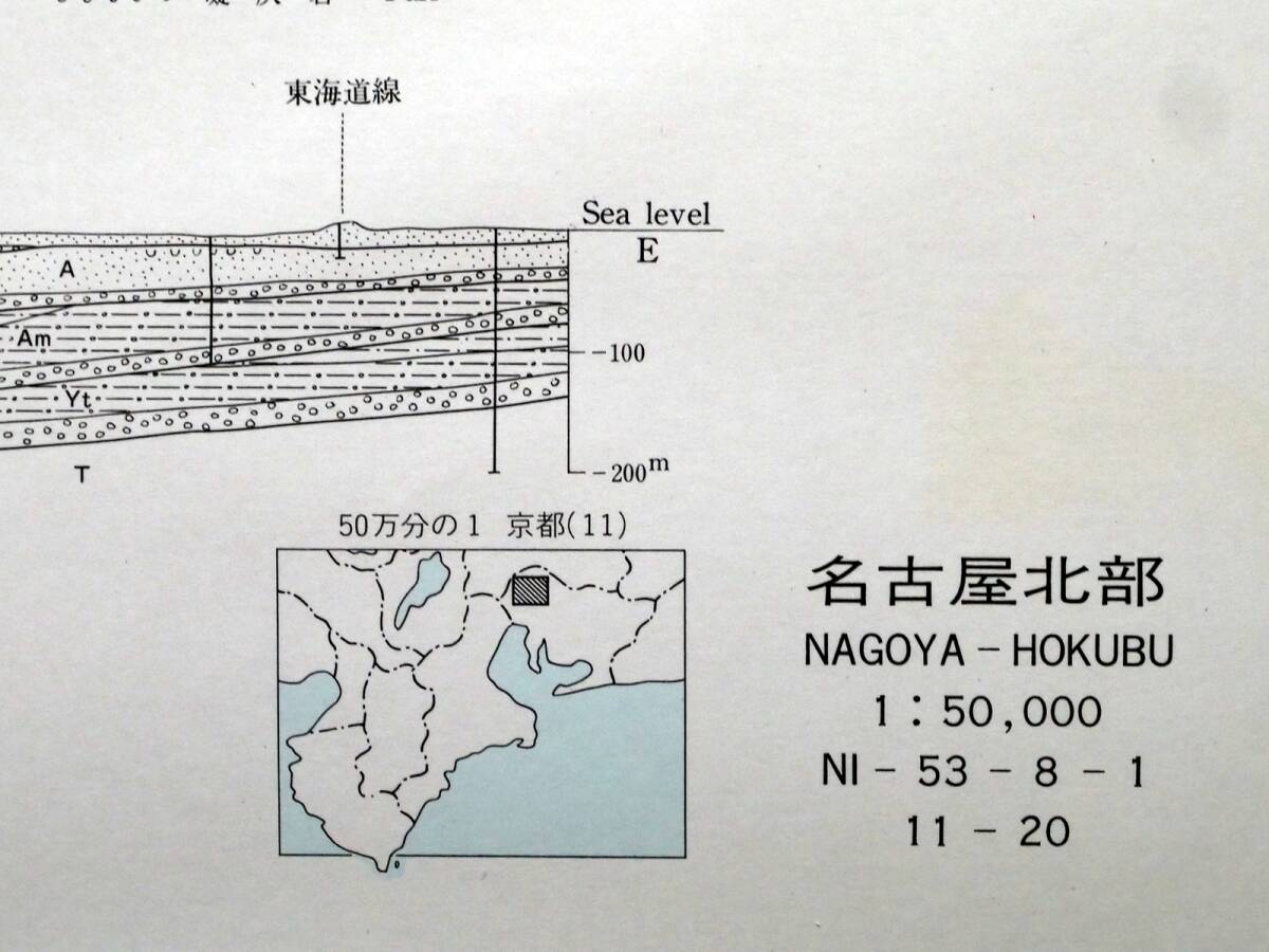 ■地域地質研究報告 5万分の1図幅　名古屋北部地域の地質　1984年　地質調査所　愛知県の地質図　京都(11)第20号_画像5