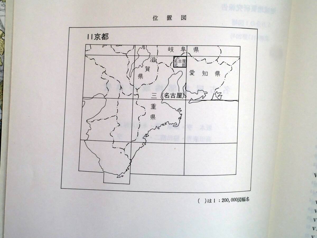 ■地域地質研究報告 5万分の1図幅　名古屋北部地域の地質　1984年　地質調査所　愛知県の地質図　京都(11)第20号_画像6