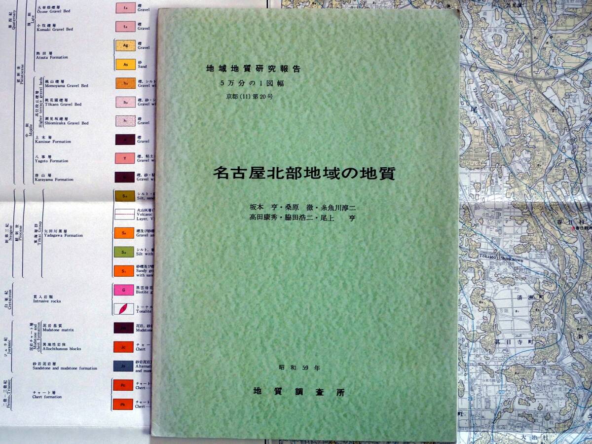 ■地域地質研究報告 5万分の1図幅　名古屋北部地域の地質　1984年　地質調査所　愛知県の地質図　京都(11)第20号_画像2