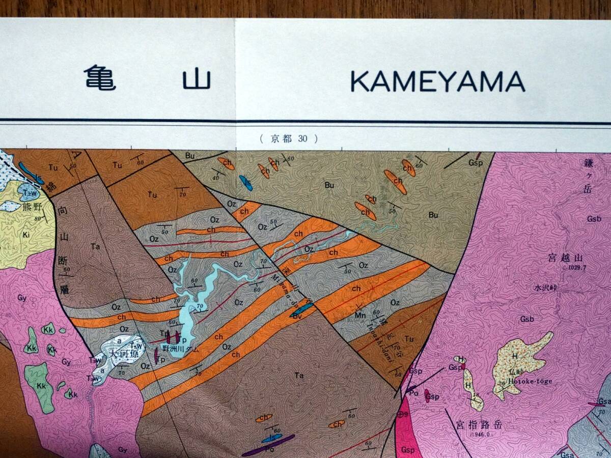 ■地域地質研究報告 5万分の1図幅　亀山地域の地質　1981年　地質調査所　滋賀県～三重県の地質図　京都(11)第42号_画像3