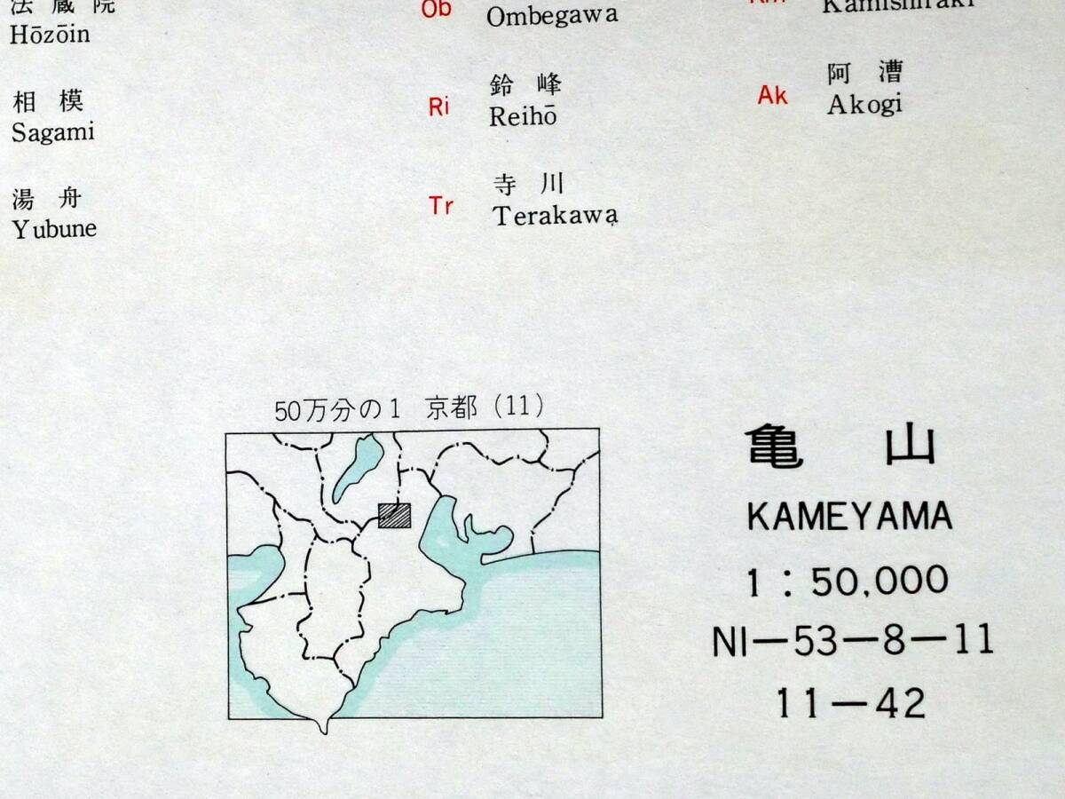 ■地域地質研究報告 5万分の1図幅　亀山地域の地質　1981年　地質調査所　滋賀県～三重県の地質図　京都(11)第42号_画像5