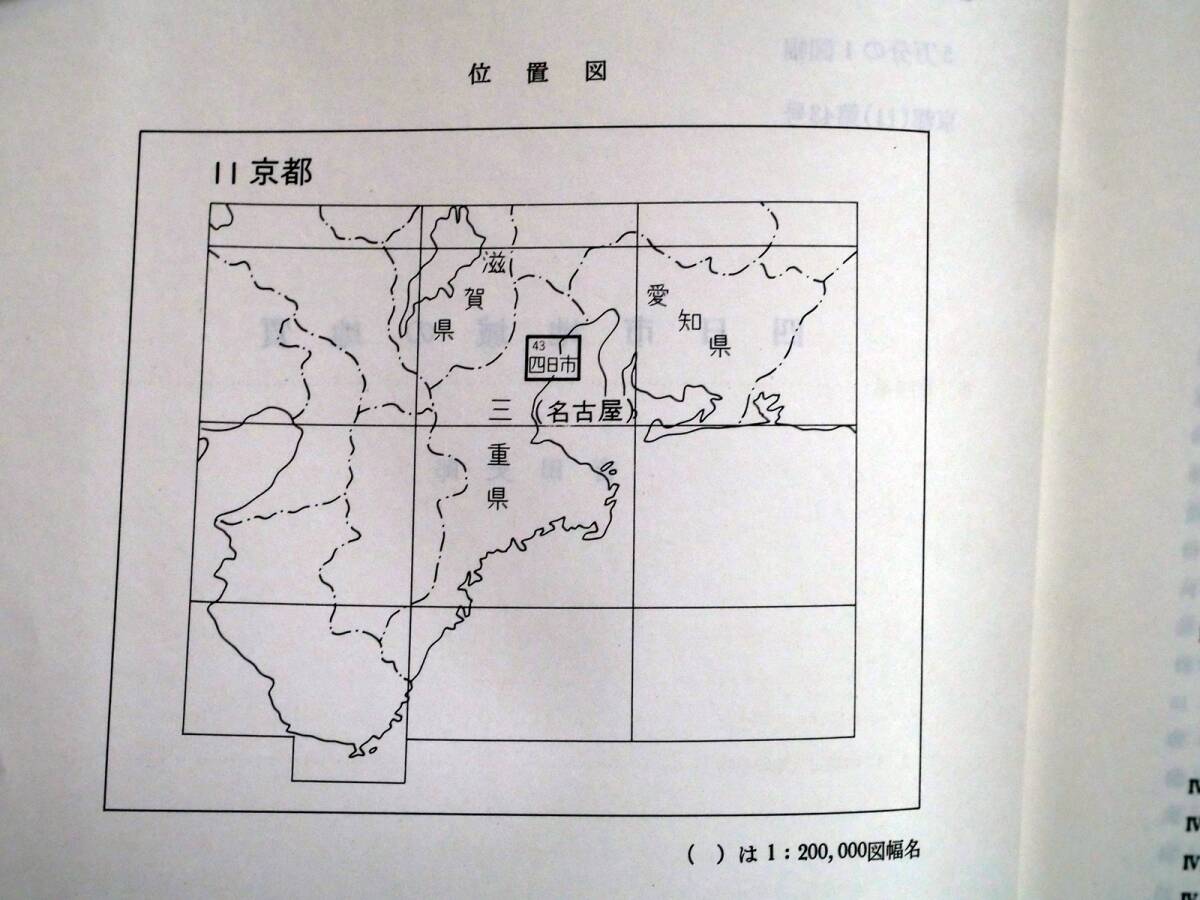 ■地域地質研究報告 5万分の1図幅 四日市地域の地質 1984年 地質調査所 三重県の地質図 京都(11)第43号の画像6