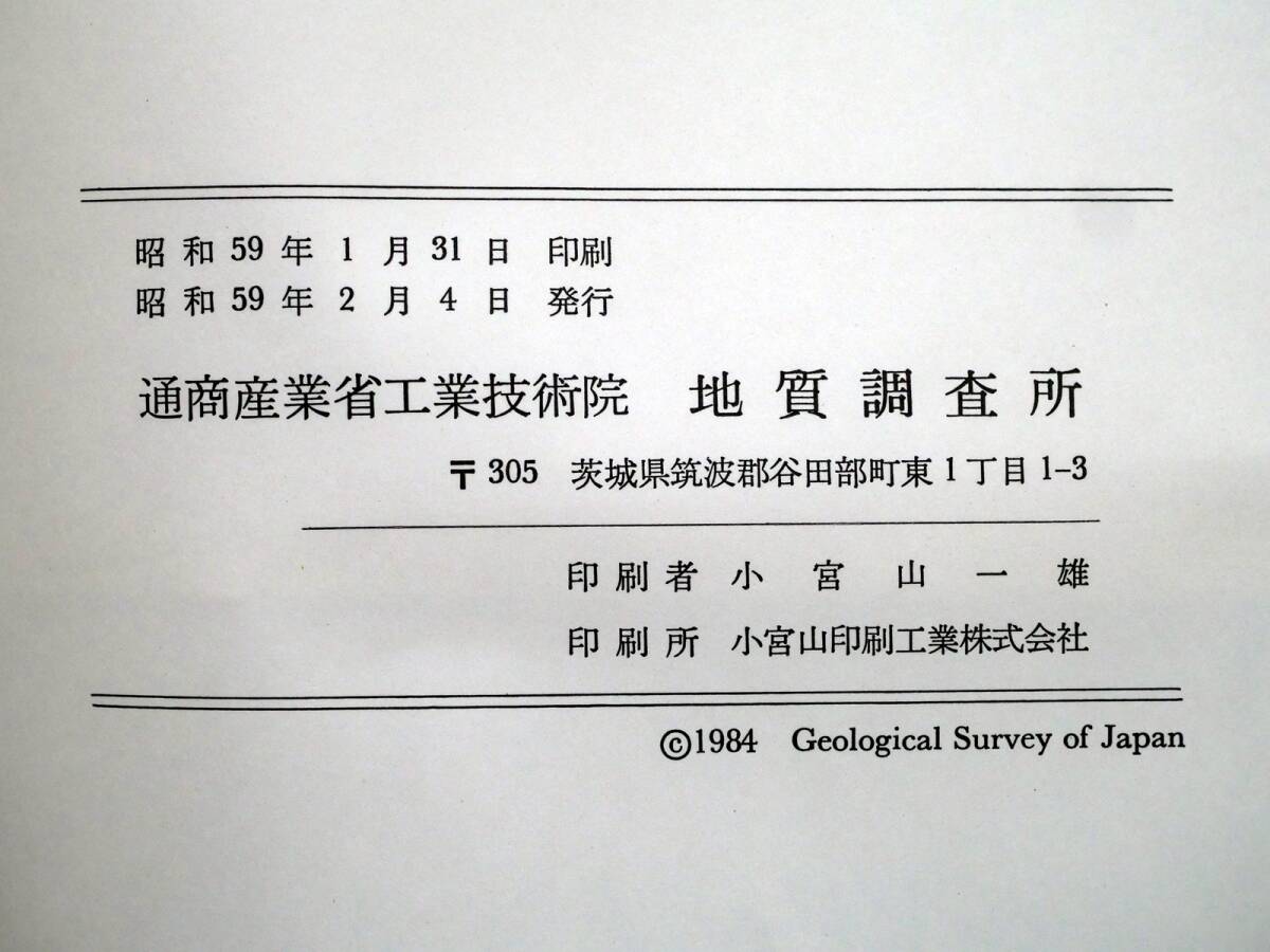 ■地域地質研究報告 5万分の1図幅 四日市地域の地質 1984年 地質調査所 三重県の地質図 京都(11)第43号の画像8