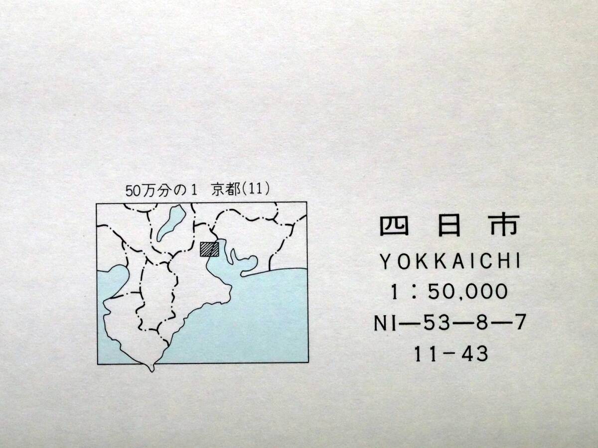 ■地域地質研究報告 5万分の1図幅 四日市地域の地質 1984年 地質調査所 三重県の地質図 京都(11)第43号の画像5