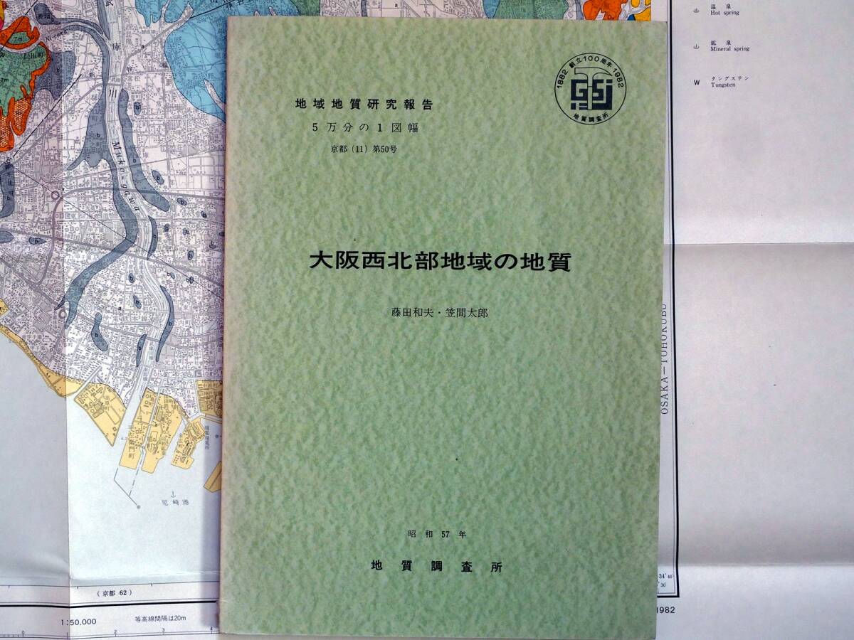 ■地域地質研究報告 5万分の1図幅 大阪西北部地域の地質 1982年 地質調査所 兵庫県～大阪府の地質図 京都(11)第50号の画像2