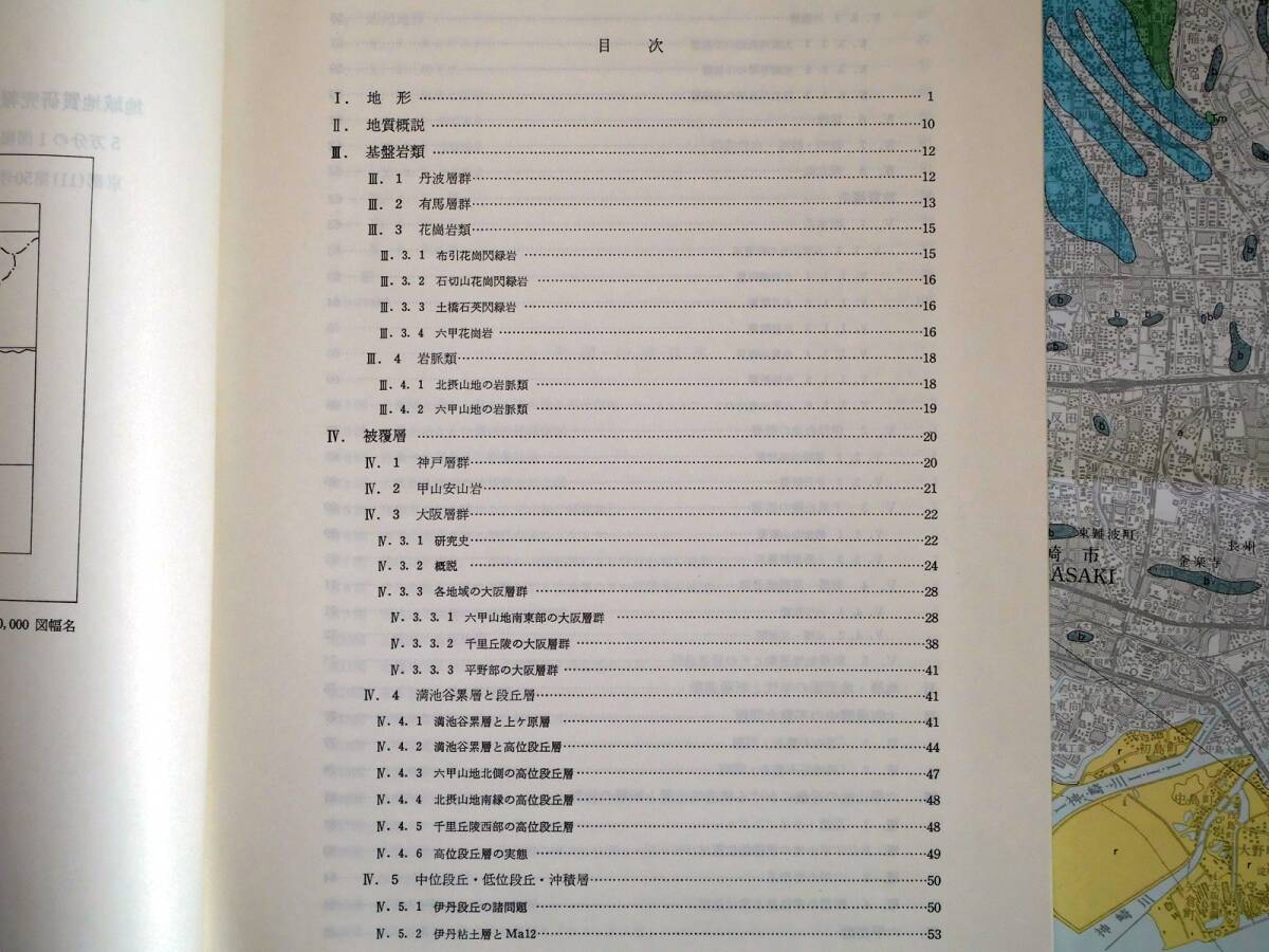 ■地域地質研究報告 5万分の1図幅 大阪西北部地域の地質 1982年 地質調査所 兵庫県～大阪府の地質図 京都(11)第50号の画像7