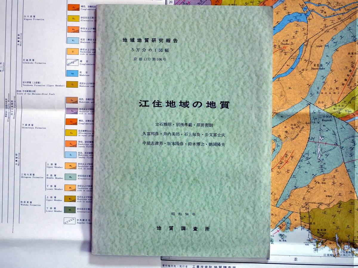 ■地域地質研究報告 5万分の1図幅　江住地域の地質　1979年　地質調査所　和歌山県の地質図　京都(11)第106号_画像2