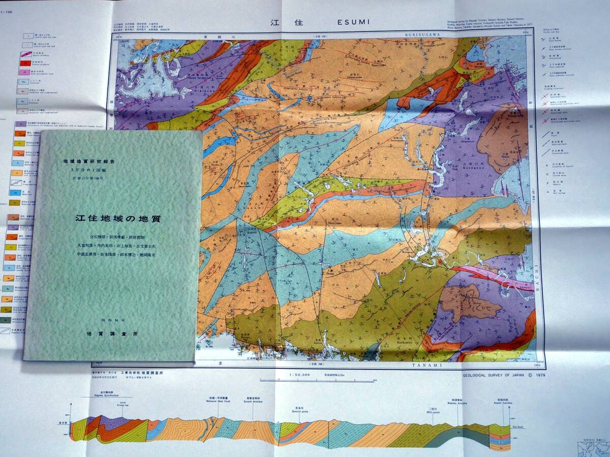 ■地域地質研究報告 5万分の1図幅　江住地域の地質　1979年　地質調査所　和歌山県の地質図　京都(11)第106号_画像1