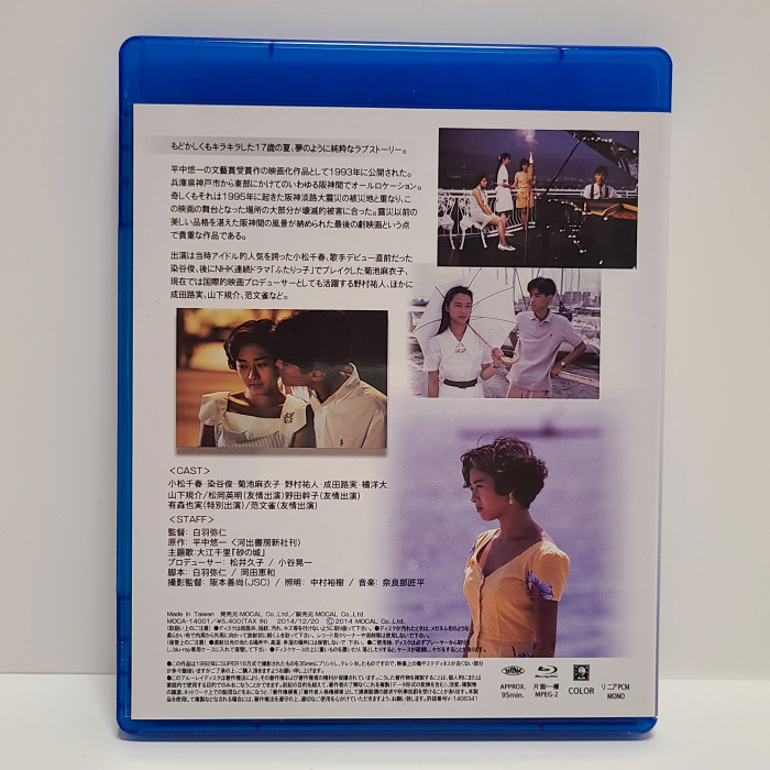 『シーズ・レイン』中古Blu-ray 染谷俊/小松千春/阪神淡路大震災前の初夏の神戸を舞台にした、甘くほろ苦い青春映画の良作/She's Rainの画像2