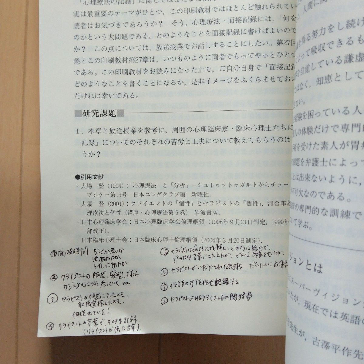 臨床心理面接特論　放送大学　大場登　小野けい子　文化科学研究科　大学院　テキスト