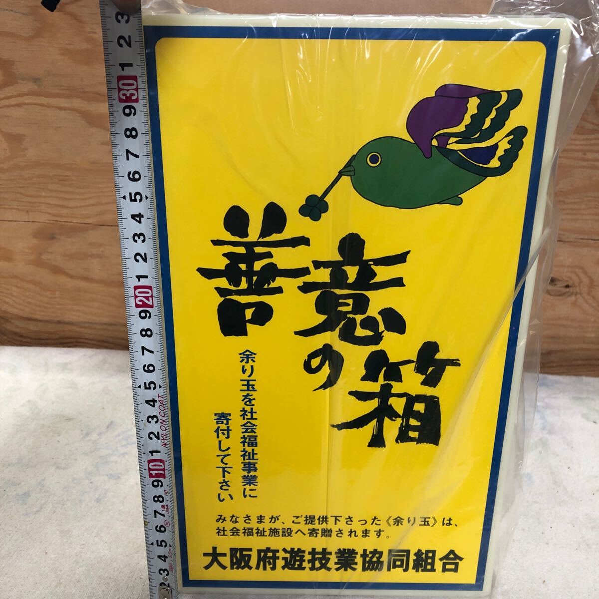 貯金箱 善意の箱 余玉入れ 新品未使用 当時物 昭和レトロ の画像6