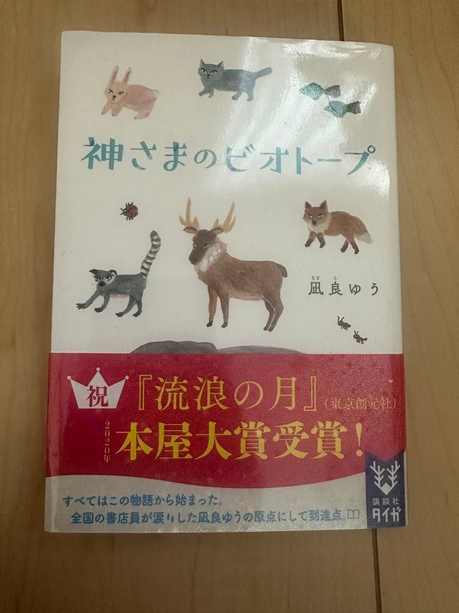 専用　神さまのビオトープ　凪良ゆう