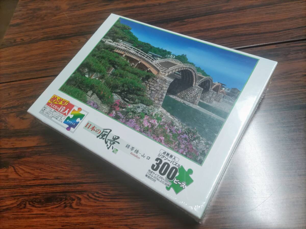 【新品未開封品】300ピース ジグソーパズル　めざせ！パズルの達人　日本の風景 錦帯橋-山口(26×38㎝)
