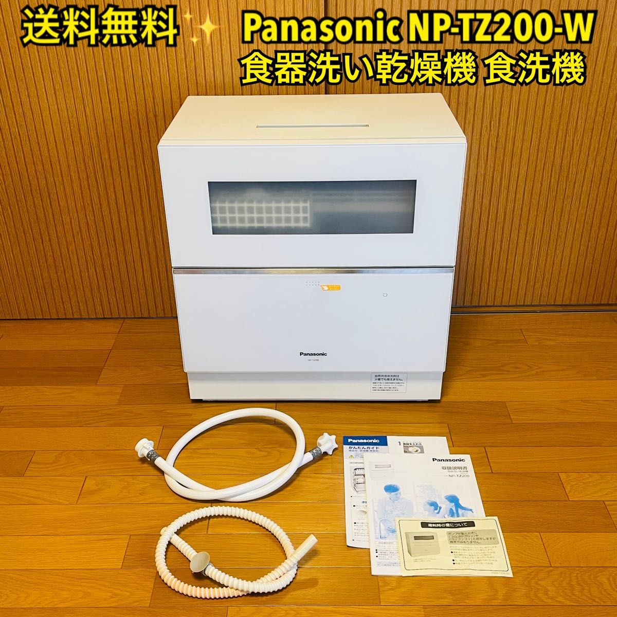 【送料無料】Panasonic パナソニック 食器洗い乾燥機 食洗機 NP-TZ200-W