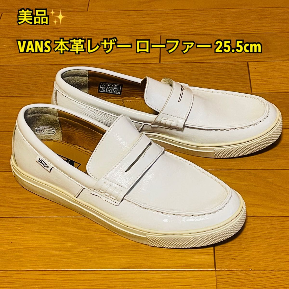 【美品】バンズ VANS 本革 レザー ローファー 白 メンズ エナメル シューズ V3290NP ホワイト 25.5cm