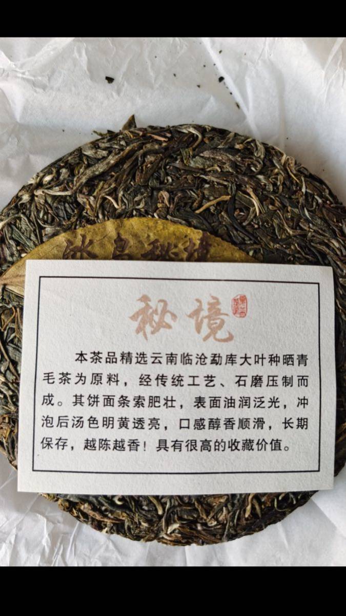 中国茶 雲南 2021年 プーアル茶 生茶 普茶　最高峰_画像4