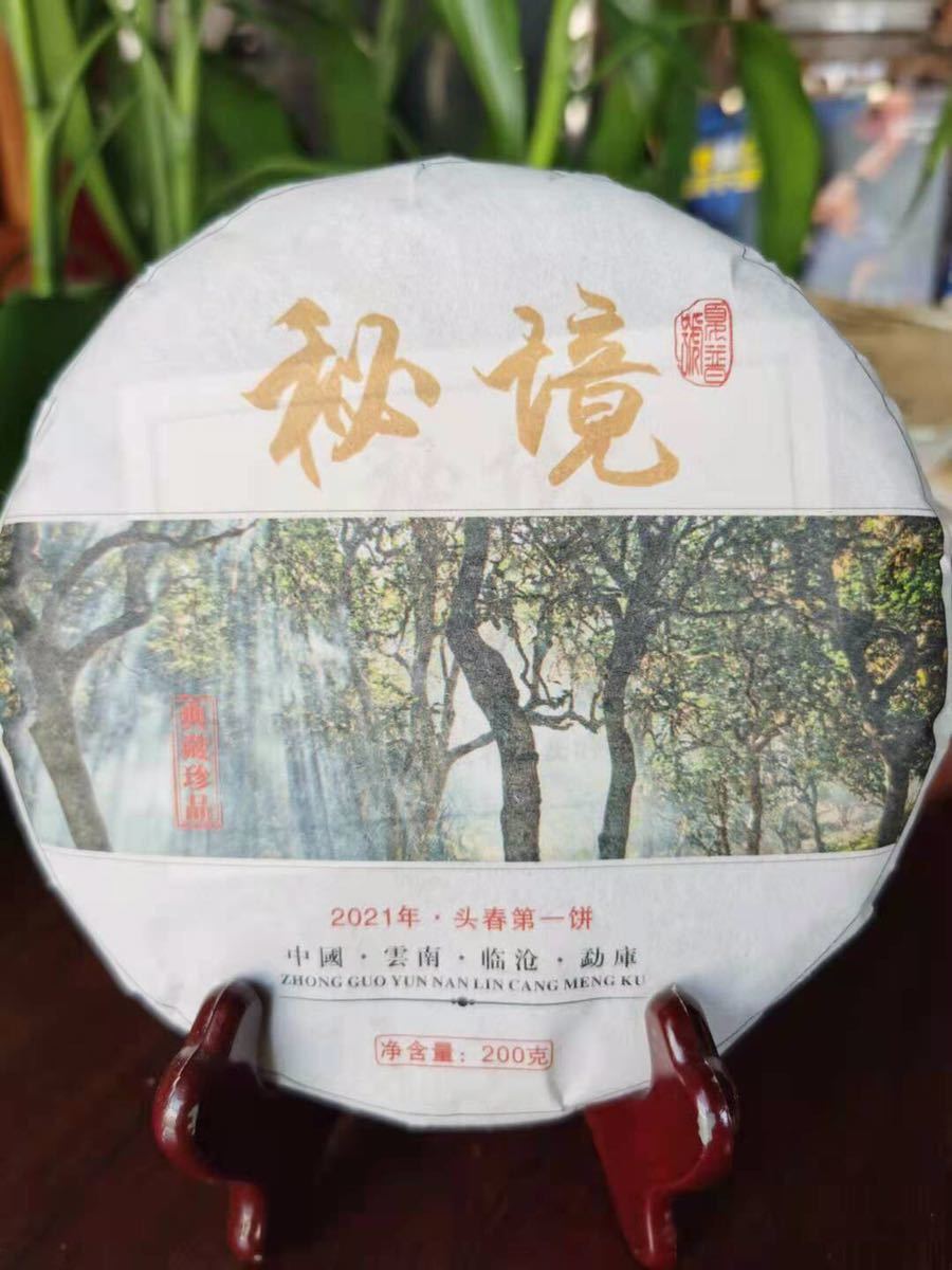 中国茶 雲南 2021年 プーアル茶 生茶 普茶　最高峰_画像1