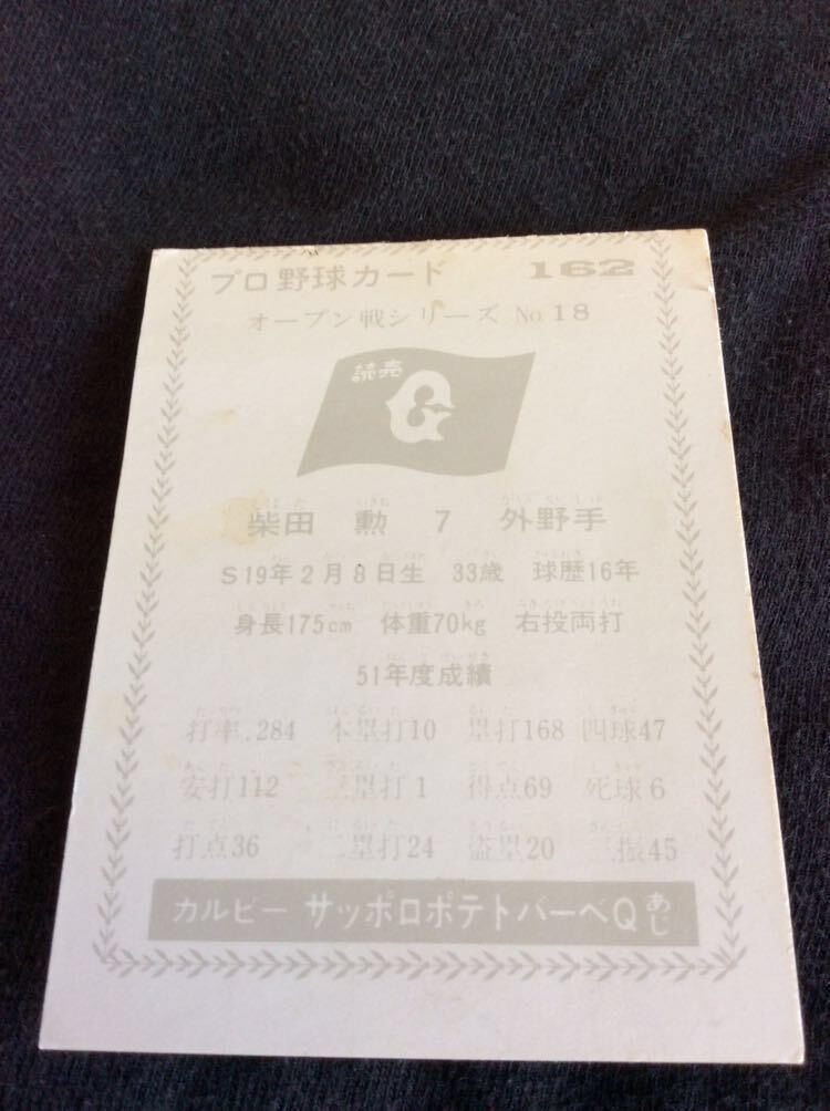 カルビー プロ野球 カード 77年 黒版 No162 柴田勲の画像2