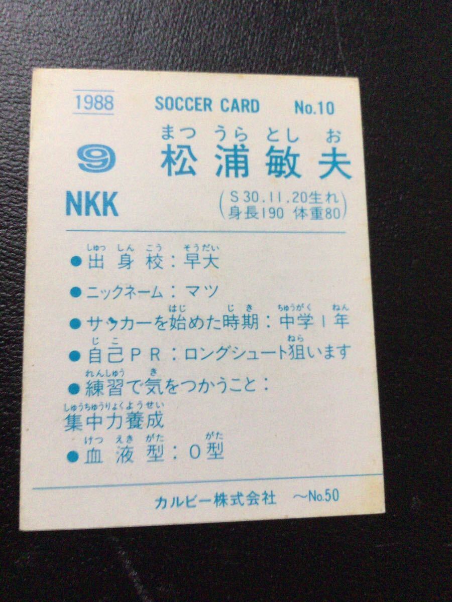 88年 カルビー サッカー 日本リーグ No10 松浦敏夫の画像2