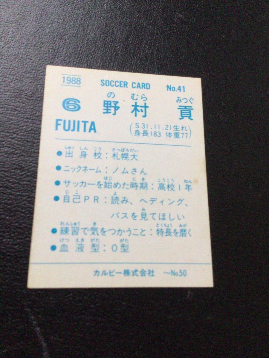 88年 カルビー サッカー 日本リーグ No41 野村貢の画像2