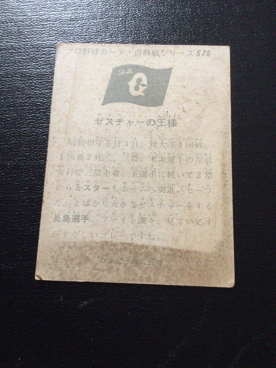 カルビー プロ野球カード 75年 セピア No575 長嶋茂雄 長島茂雄 の画像2